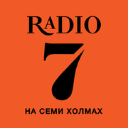 Слушайте Радио 7 на семи холмах
