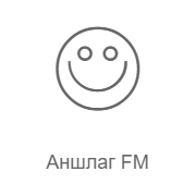 Аншлаг FM - Радио Рекорд