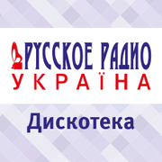 Слушайте Дискотека Русского Радио Украина