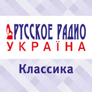 Классика Русского Радио Украина