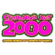 Стильный Хит 2000